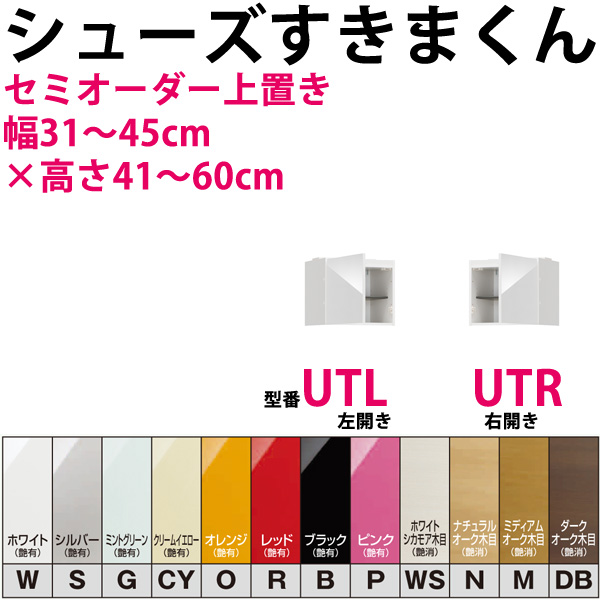 開梱設置料込み】型番UT セミオーダーメイドの上置きシューズラック 幅