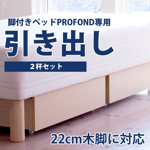 脚付きマットレスベッド 専用引出し 2杯セット [PROFONDシリーズ