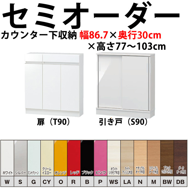 開梱設置料込み】 高さ77～103cmの1cm単位でセミオーダーのカウンター下収納幅約90×奥行30cmタイプ薄型 引き戸 日本製 完成品 食器棚  キッチン収納 キッチンカウンター下収納 国産 完成家具 木製 すきまくん 02P01Nov14【RCP】 その他 収納家具のイー・ユニット