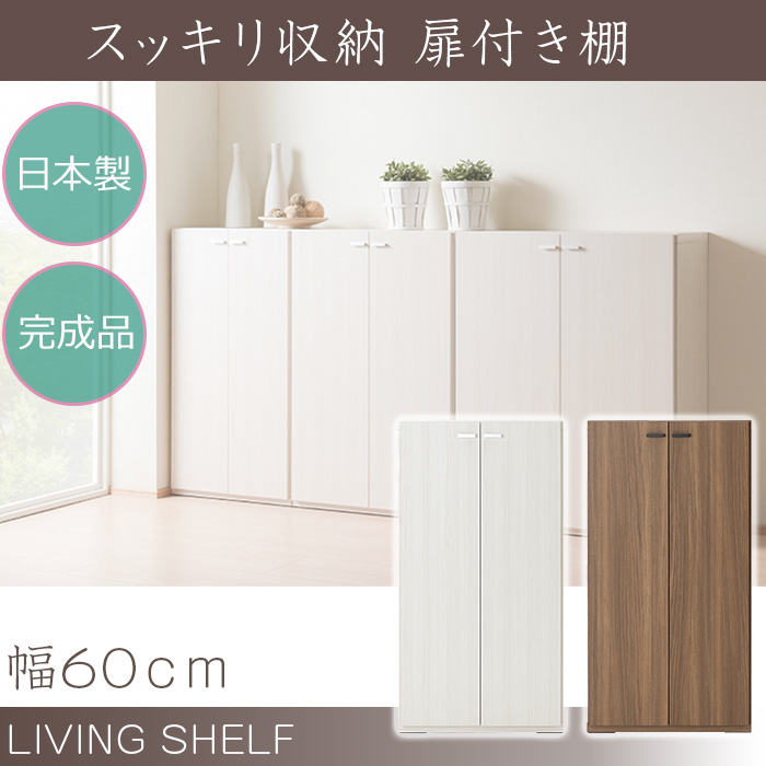 スッキリ収納 扉付き棚 シンプル 壁面収納 日本製 送料無料 壁面収納