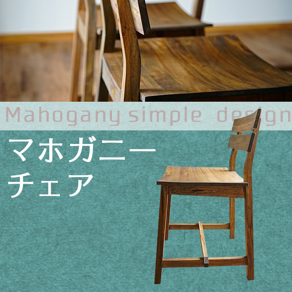 マホガニー チェア シンプル 椅子 チェア 収納家具のイー・ユニット