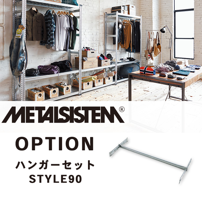 メタルラック オプション METALSISTEM ハンガーセットW900 STYLE90