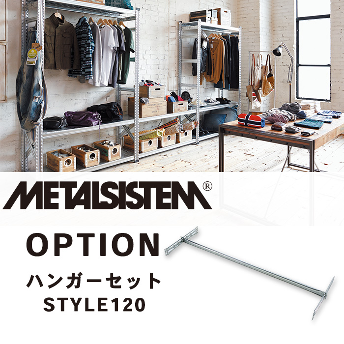 メタルラック オプション METALSISTEM ハンガーセットW1200 STYLE120