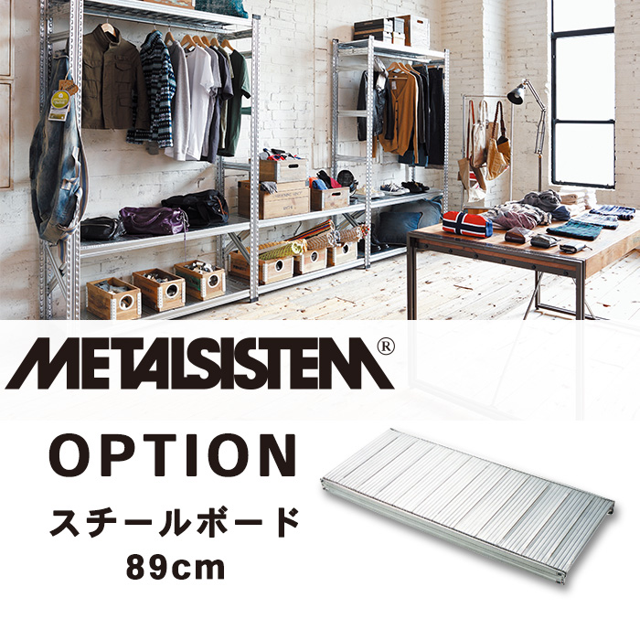 メタルラック オプション METALSISTEM スチールボード W900 STYLE90