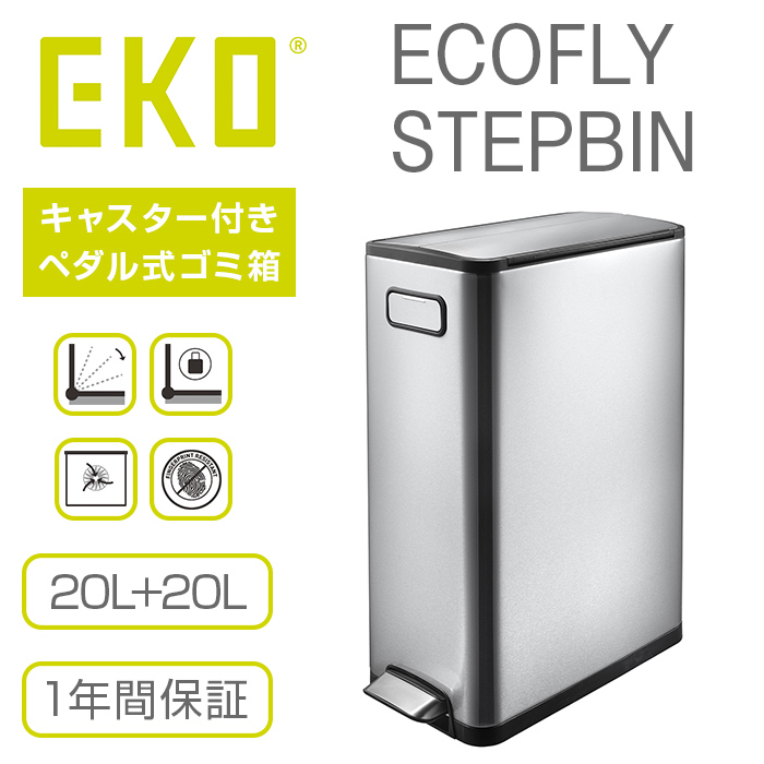 【送料無料】 EKO ゴミ箱 エコフライ ステップビン リサイクル 40