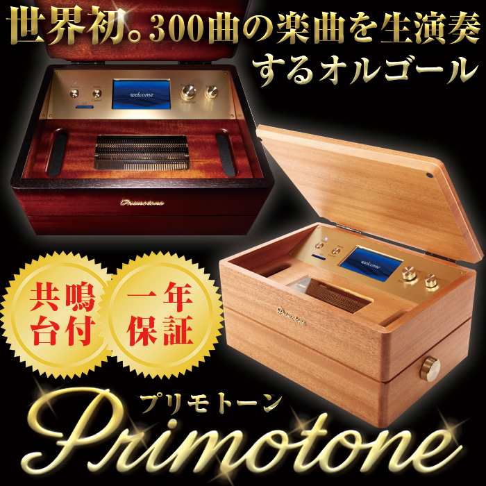 送料無料】【共鳴台付き】Primotone (プリモトーン) 高級 オルゴール 楽器 オーディオ 日本製 カフェ バー 出産祝い おしゃれ生活雑貨  収納家具のイー・ユニット