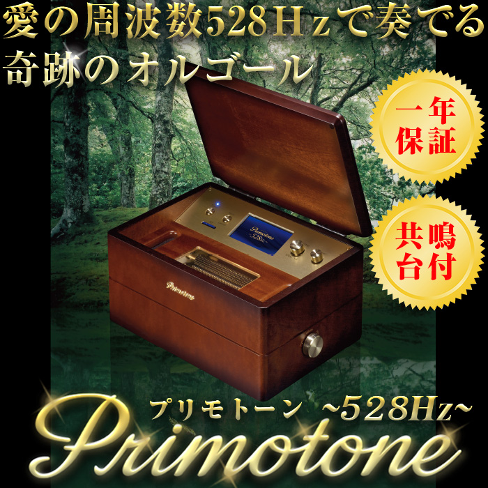 送料無料】【共鳴台付き】Primotone (プリモトーン) 高級 オルゴール