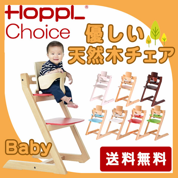 チョイスベビー チェア 椅子 Choice 天然木 出産祝い 北欧 木製