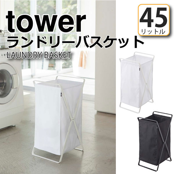 ランドリーバスケット タワー WH 02484 tower 折りたたみ オシャレ 持ち運び コインランドリー 浴室 サニタリーバスケット  ランドリーラック ランドリーボックス 洗濯家具 洗濯物入れ 脱衣カゴ 西海岸 スリム 脚付きバスケット 山崎実業 その他 収納家具のイー・ユニット