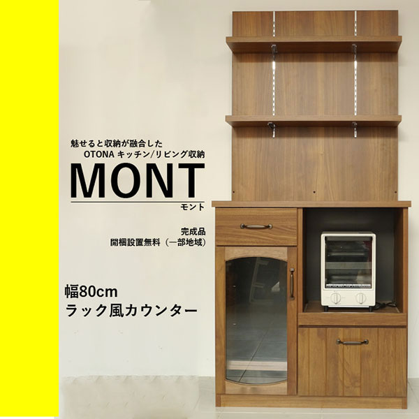 食器棚 80 完成品 キッチンラック 80バックパネルMONT モントシリーズ