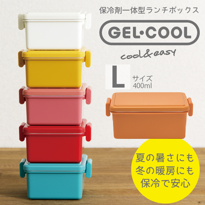 保冷できるお弁当箱 GEL-COOL square L ジェルクール スクエア L