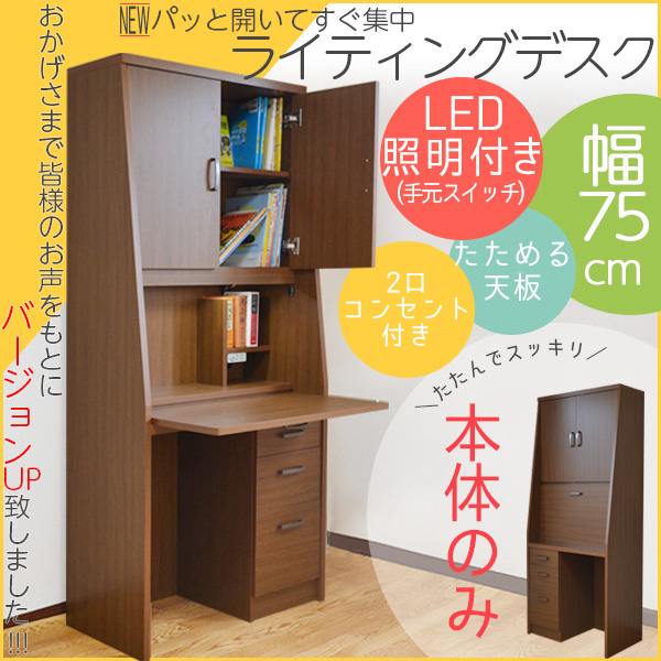 バージョンアップ♪】省スペースのライティングデスク 幅75cm 学習机 書斎机 デスク 入学祝い LEDライト 日本製 PCデスク  完成家具【本州と四国は開梱設置料込み】 送料無料