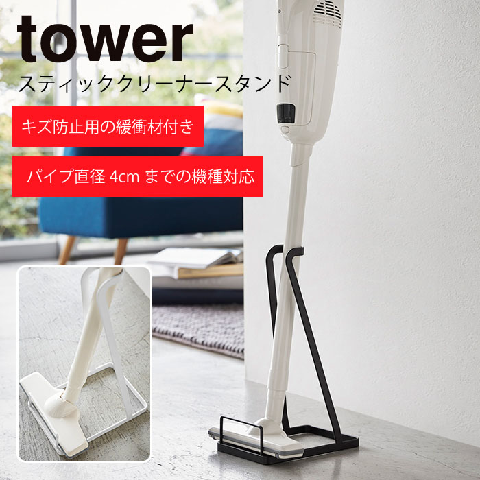 スティッククリーナースタンド tower TOWER 掃除機収納 掃除機スタンド