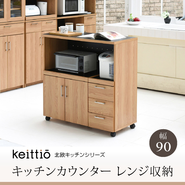 Keittio 北欧キッチンシリーズ 幅90 キッチンカウンター レンジ収納