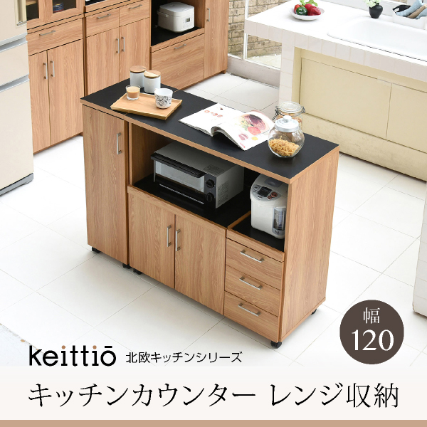 Keittio 北欧キッチンシリーズ 幅1 キッチンカウンター レンジ収納 収納庫付き ウォールナット調 北欧デザイン スライド レンジ台 引き出し付き