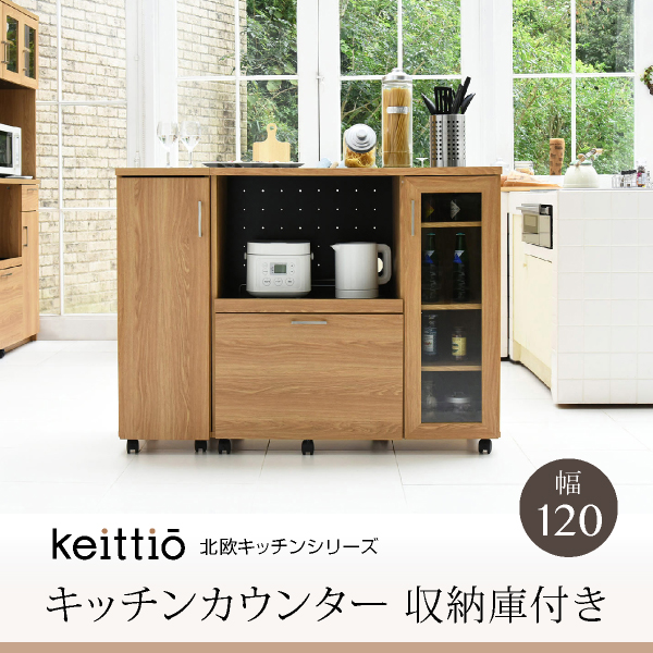 Keittio 北欧キッチンシリーズ 幅120 キッチンカウンター 収納庫付き