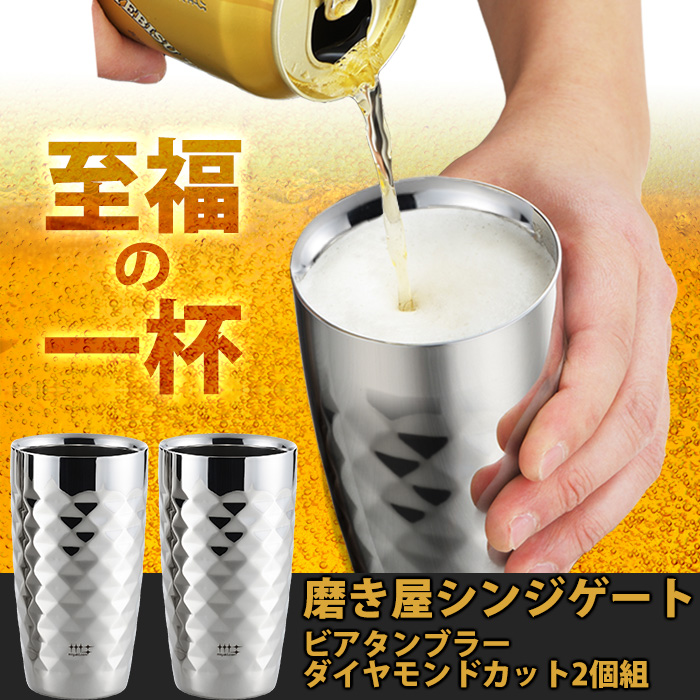 タンブラー 磨き屋シンジゲート ビアタンブラーダイヤモンドカット 2組セット 370ml ビアグラス ビアタンブラー 贈り物 父の日 母の日 贈り物  贈呈 食器 コップ 送料無料 保冷 保温 おしゃれ ギフト ステンレス製 2重 プレゼント ステンレスタンブラー