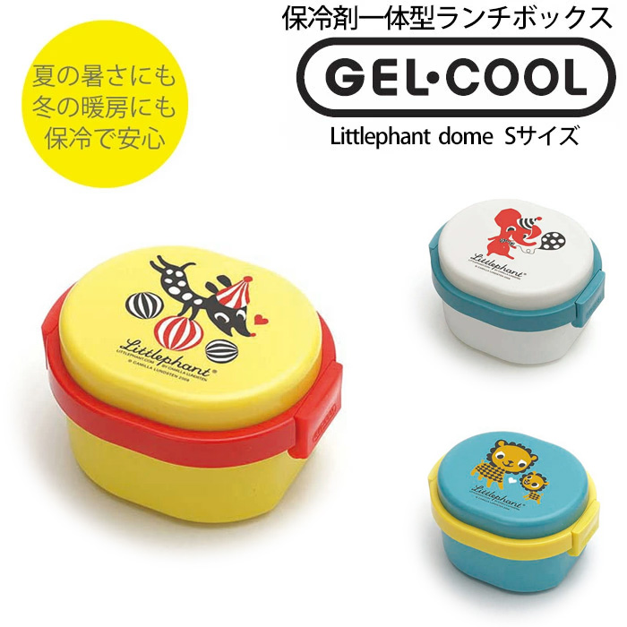 保冷できるお弁当箱 GEL-COOL DOME ジェルクール ドーム リトル