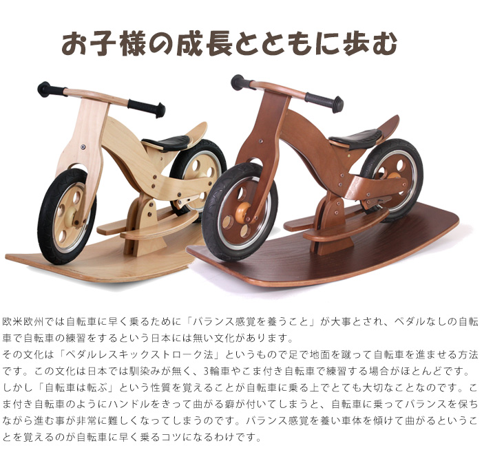 【国産限定品】木製 ウッディバイク バランスバイク ストライダー　屋内使用　取り外し可能なロッキングボード付き！ ペダルなし自転車、バランスバイク