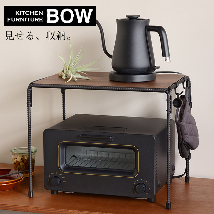 トースターラック Kitchen furniture BOW 収納棚 シンプルなディスプレイラック 収納 キッチン収納 キッチンラック 国産 日本製  送料無料 燕三条 アイアンラック 男前ラック