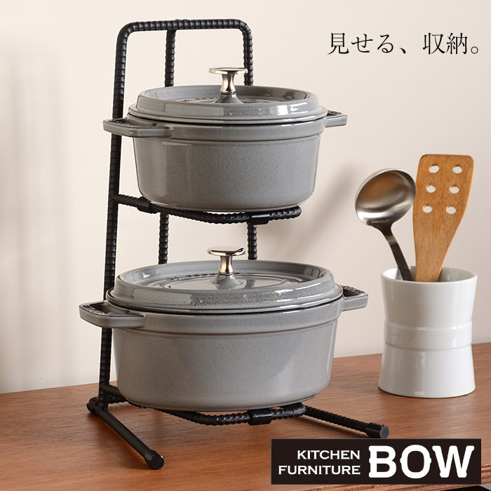 パンラック 2段 Kitchen Furniture Bow 収納棚 鍋 収納 シンプルなディスプレイラック 収納 キッチン収納 キッチンラック 国産 日本製 送料無料 燕三条 アイアンラック 男前ラック