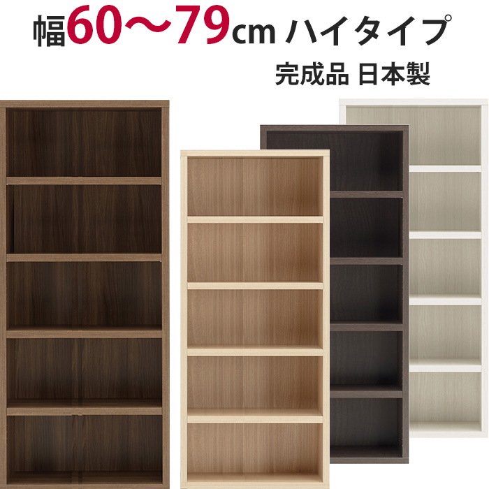 本棚 セミオーダー ストロングシェルフ(ラチス型) ハイタイプ 幅60～79cm 完成品 ラック A4収納 A4サイズ コミック 漫画 収納 多目的  ラック シェルフ おしゃれ