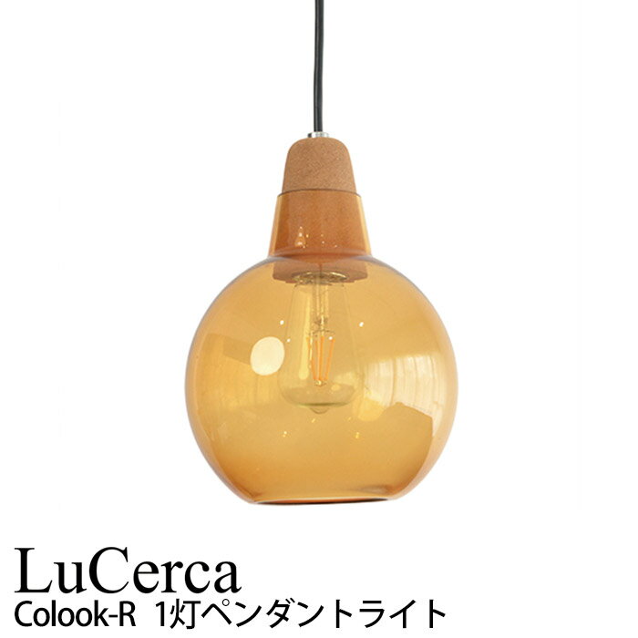 エルックス LuCerca Colook-R コルックR (1灯ペンダントライト) ルーム