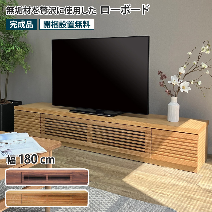 ローボード 幅180cm テレビ台 TV台 TVボード AVボード ウォールナット オーク 低い AVラック AV収納 テレビラック フラップ扉  リモコン操作可能 ガラス扉 引き出し 収納付き おしゃれ シンプル モダン 北欧 ナチュラル 木製 無垢材 天然木 完成品 ルーク ROOK