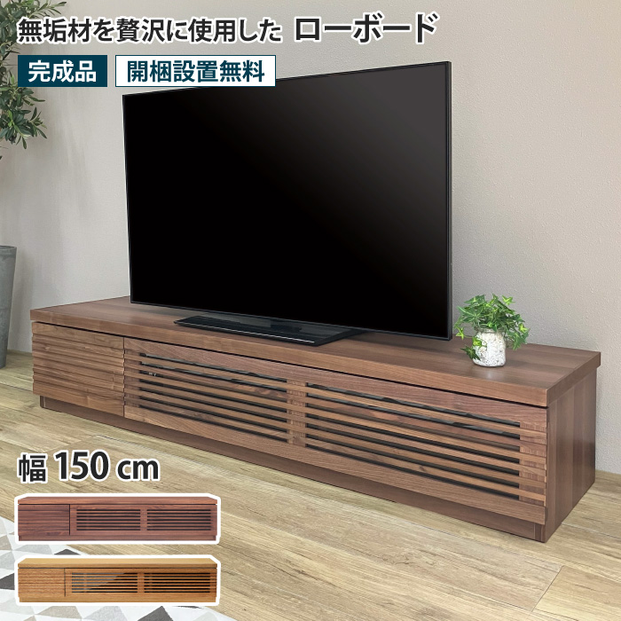 ROOK TVボード ローボード ルーク 幅150cm 無垢材 ウォールナット