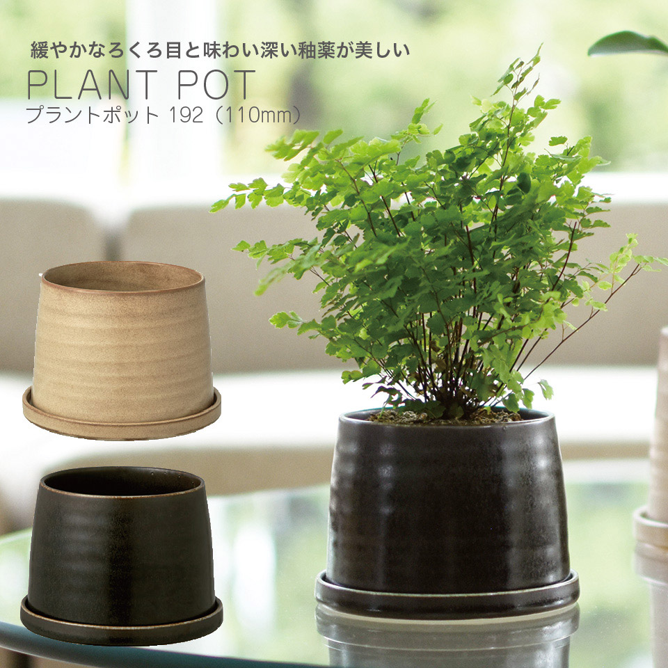 プラントポット 192 径110mm PLANT POT ベージュ ブラック