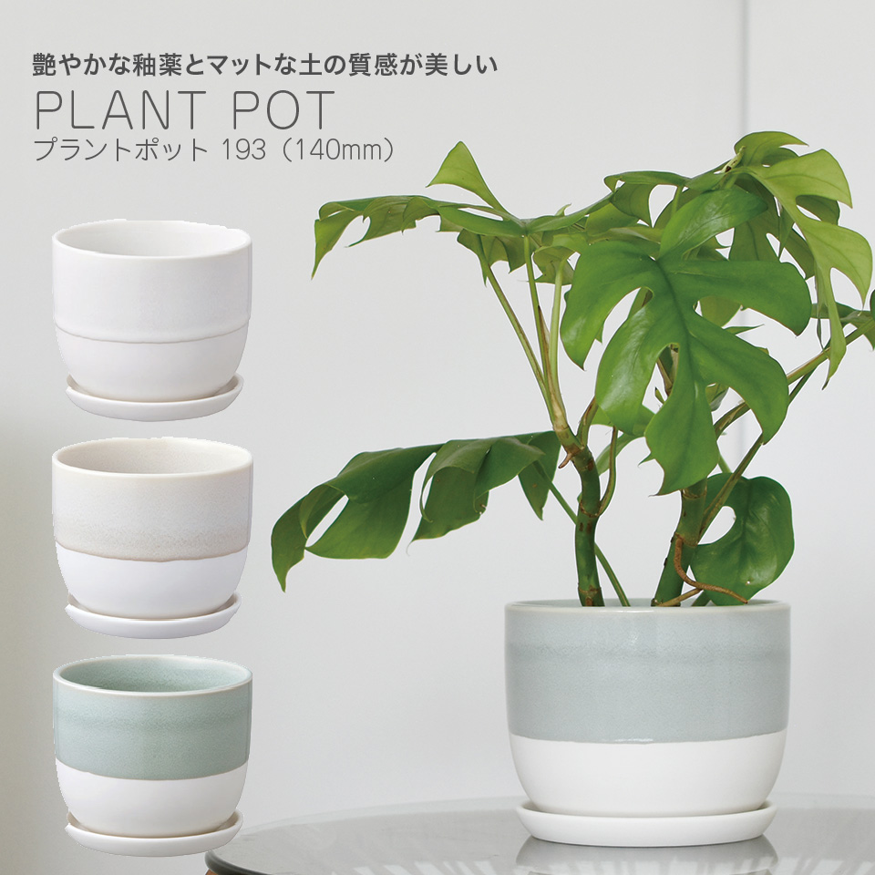 プラントポット 193 径140mm PLANT POT ホワイト ベージュ