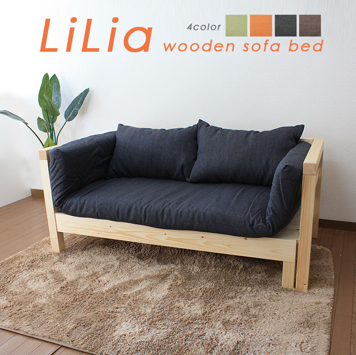 LiLia SOFA BED 木製 ソファベッド セミシングル すのこ