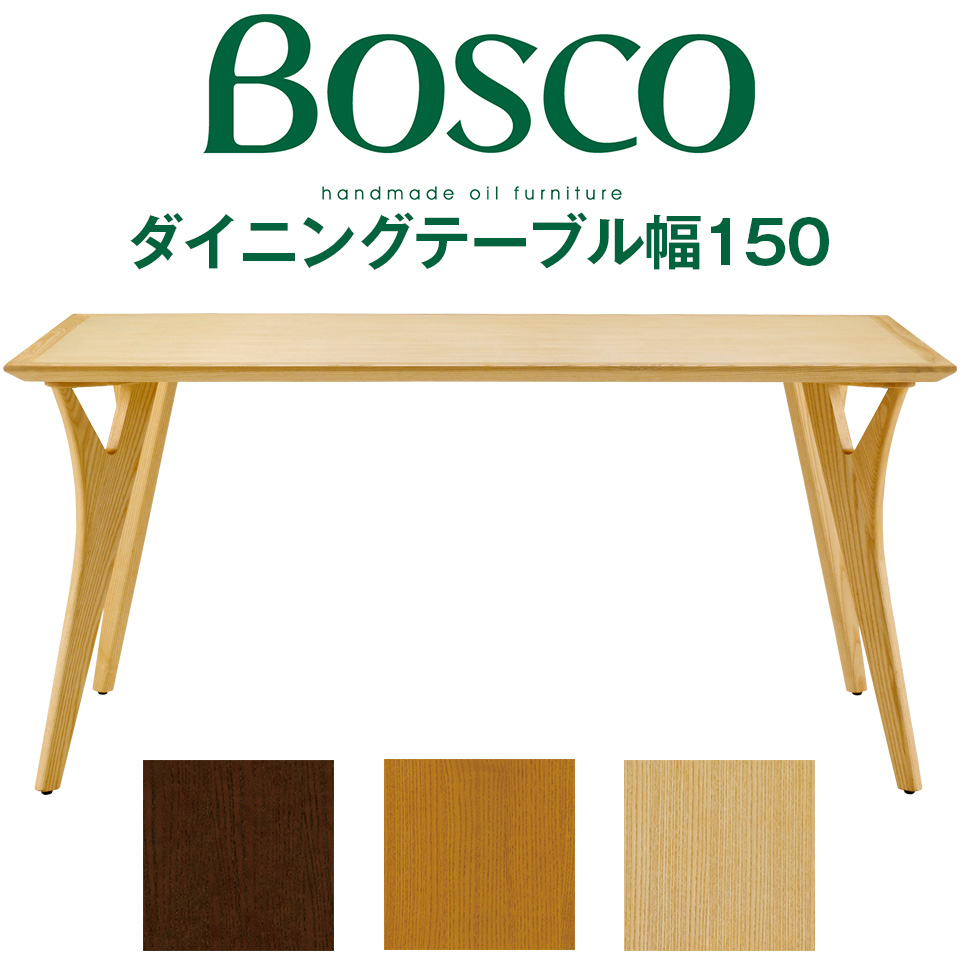 BOSCO（ボスコ）ダイニングテーブル150 ダイニングテーブル シンプル