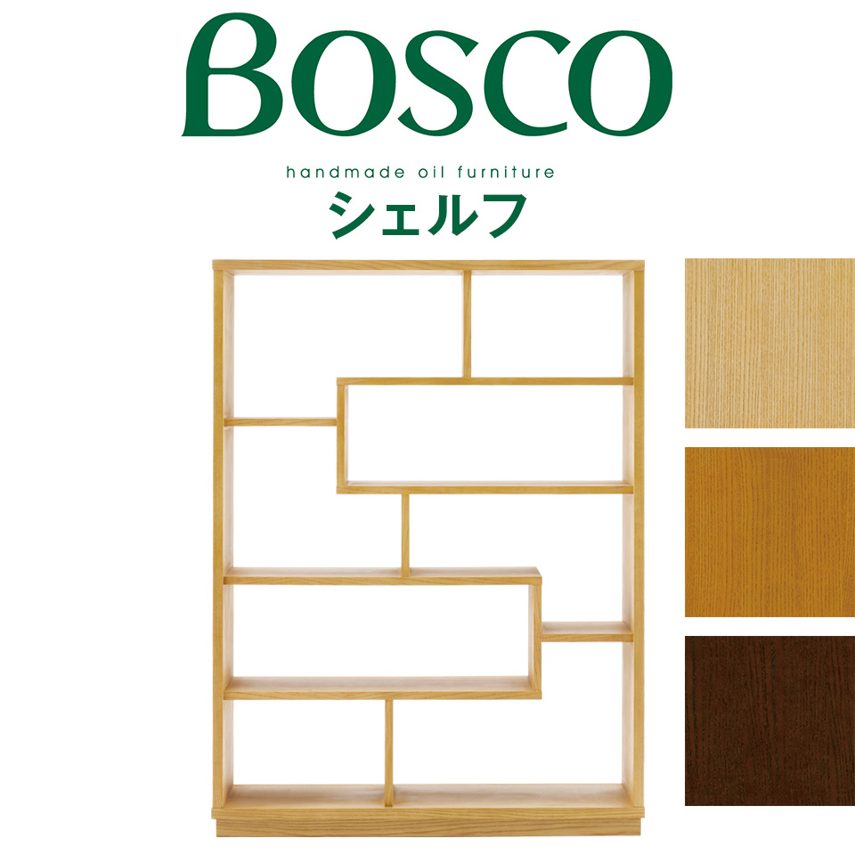 BOSCO（ボスコ）シェルフ シンプル ナチュラルモダン オープンラック