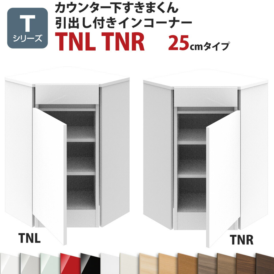 カウンター下すきまくん 引出し付きインコーナーTNL TNR 奥行25 高さ77～103cm Tシリーズ（扉）セミオーダー オーダー家具 キッチン収納  キッチン雑貨 リビング収納 雑誌収納 隠す収納 まんが収納 国産 日本製 開梱設置 送料無料※一部地域除く