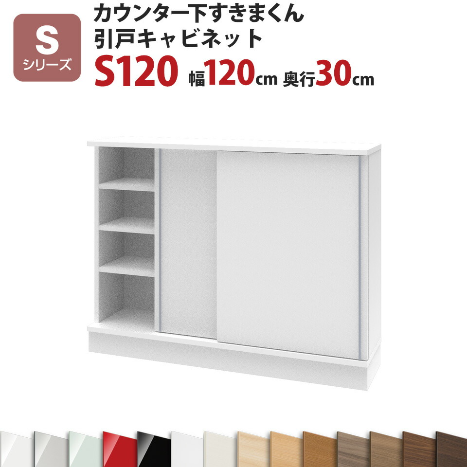 カウンター下すきまくん 引戸キャビネットS120 幅120 奥行30 高さ77～103cmSシリーズ（引き戸）セミオーダー オーダー家具 キッチン収納  キッチン雑貨 リビング収納 雑誌収納 隠す収納 まんが収納 国産 日本製 開梱設置 送料無料※一部地域除く