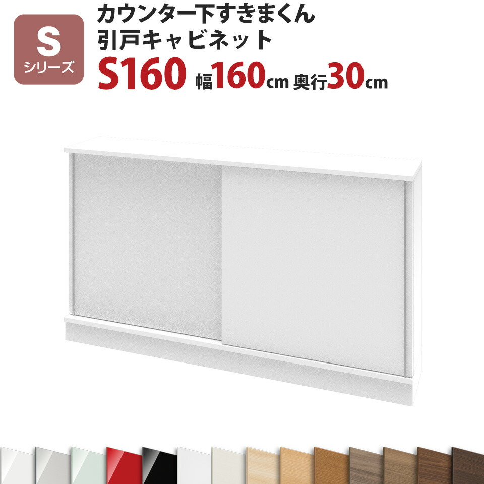 カウンター下すきまくん 引戸キャビネットS160 幅160 奥行30 高さ77