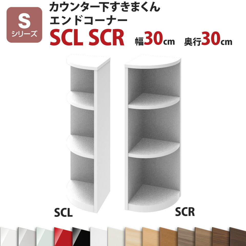 カウンター下すきまくん エンドコーナーSCL SCR 幅30 奥行30 高さ77