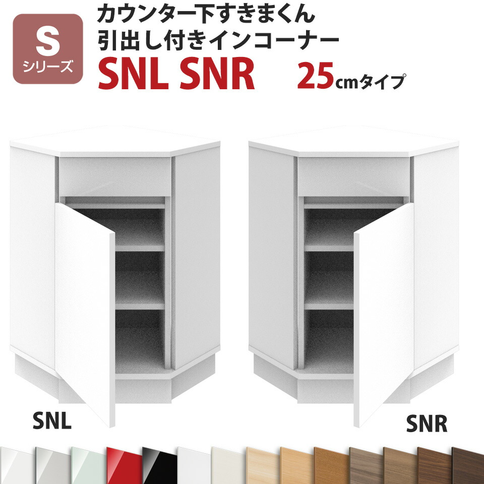 カウンター下すきまくん 引出し付きインコーナーSNL SNR 奥行25 高さ77