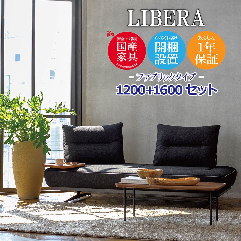 LIBERA（リベラ） ソファ 1200 1600【ファブリックタイプ】 高級