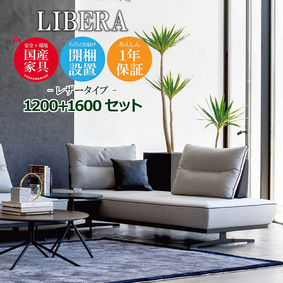 LIBERA（リベラ） ソファ 1200 1600【レザータイプ】 高級ソファ 幅120cm 幅160cm セット 背もたれ クッション 本革  ユニーク カスタム リビング 開梱設置無料 1年保証 国産 MARUICHI SELLING マルイチセーリング ソファ