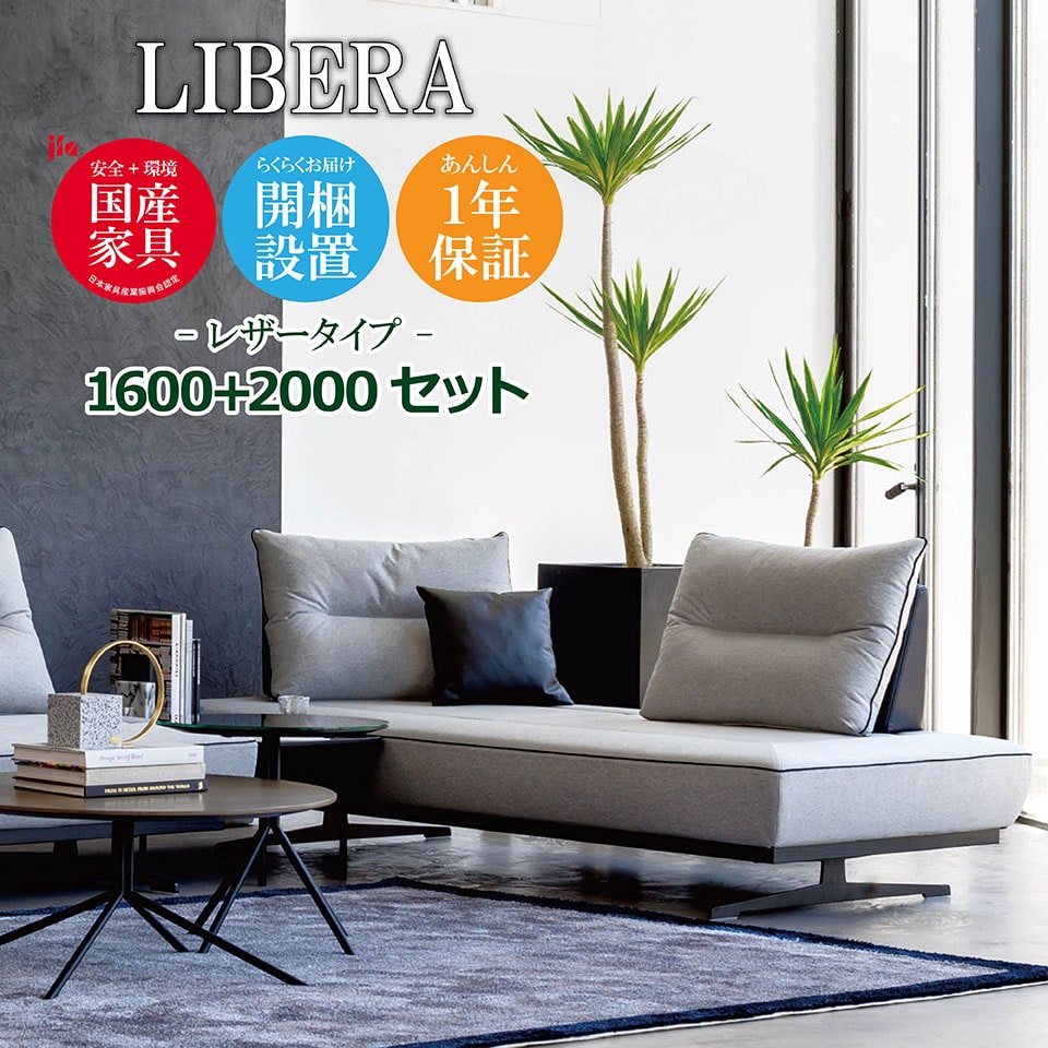 LIBERA（リベラ） ソファ 1600 2000【レザータイプ】 高級ソファ 幅160cm 幅200cm セット 背もたれ クッション 本革  ユニーク カスタム リビング 開梱設置無料 1年保証 国産 MARUICHI SELLING マルイチセーリング ソファ