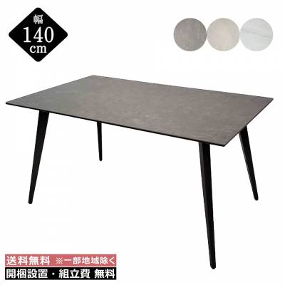 セラミック ダイニングテーブル セラミックテーブル 幅140cm【 開梱