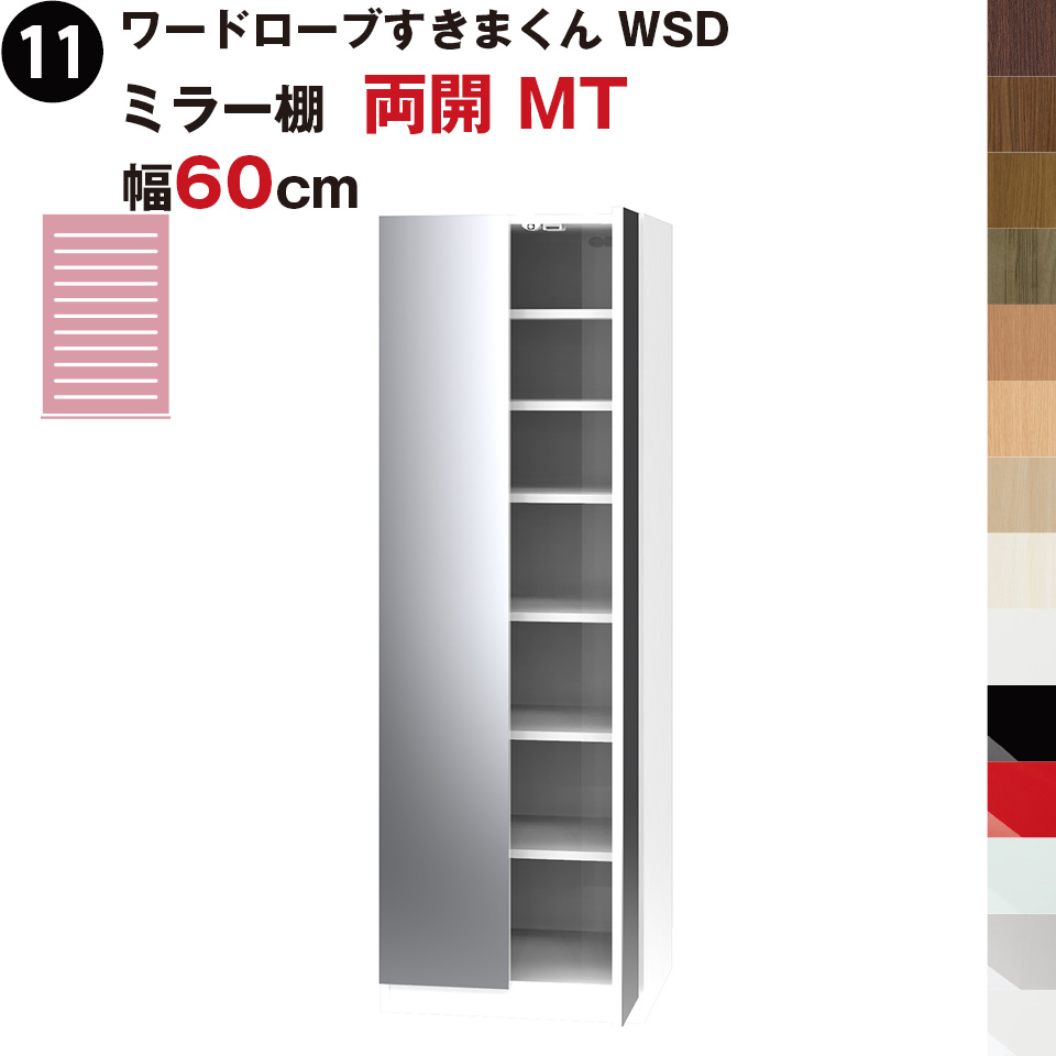 ワードローブすきまくん WSD ミラー棚 棚 両開 MT 幅60cmセミオーダー 完成品 国産 日本製 鏡 鏡扉ラック 収納 収納家具 おしゃれ  インテリア