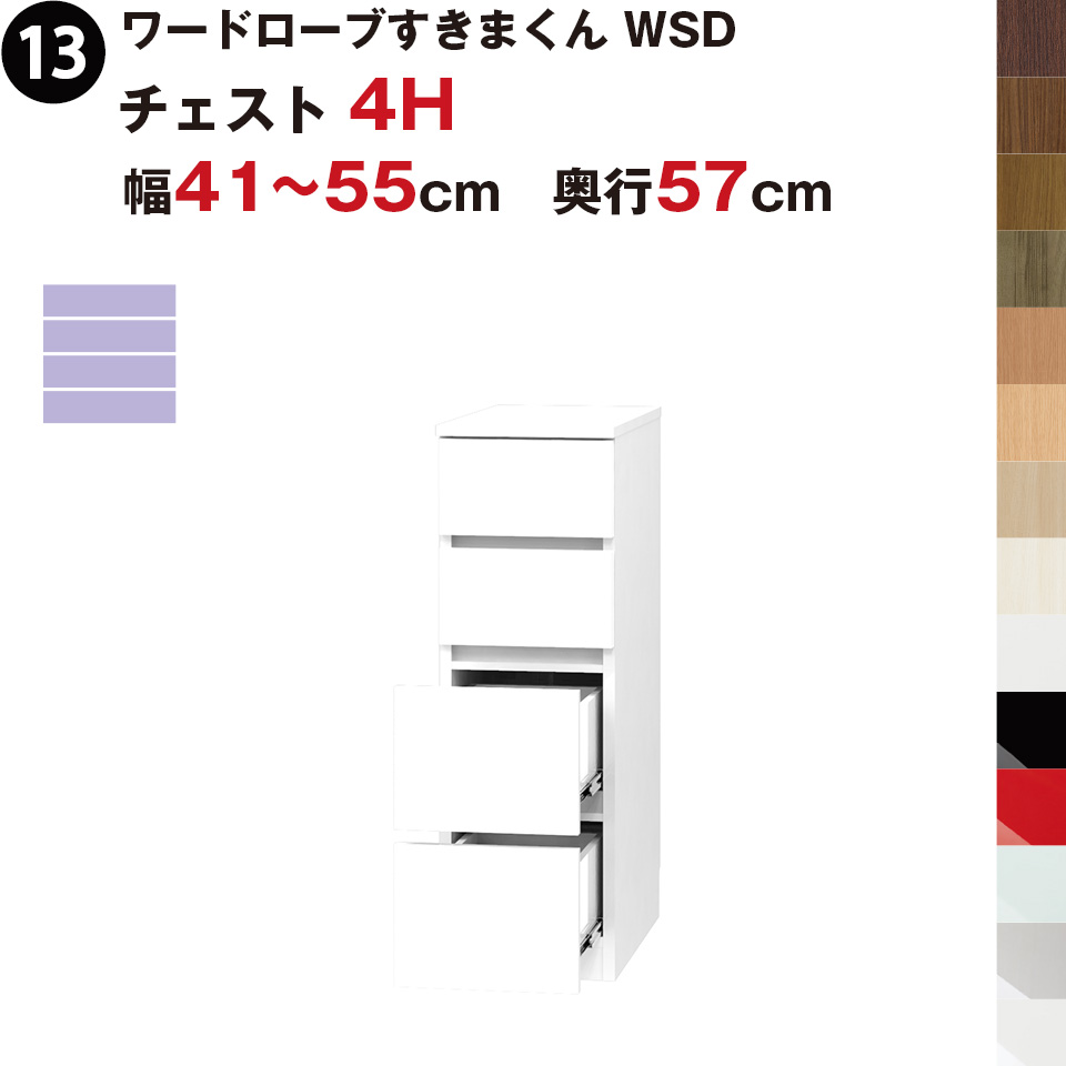 ワードローブすきまくん WSD チェスト4H 幅41～55cm 奥行57cmセミ