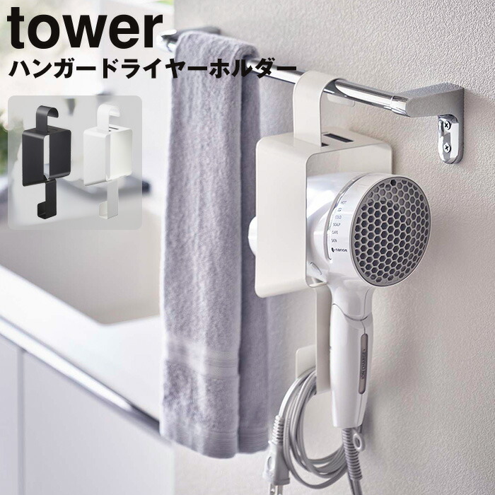 引っ掛けドライヤーホルダー ハンガードライヤーホルダー TOWER タワー