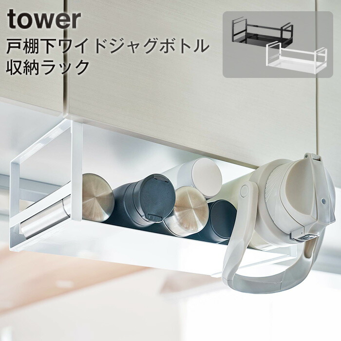 戸棚下ワイドジャグボトル収納ラック TOWER タワー ホワイト ブラック