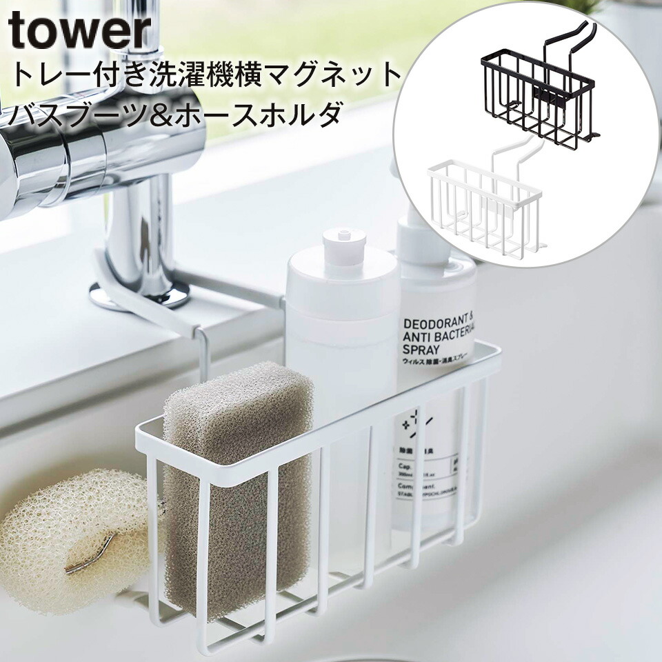 tower タワー 山崎実業 スポンジ＆ブラシホルダー ホワイト
