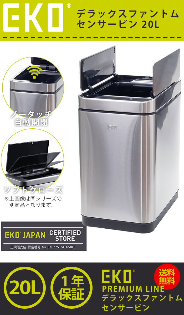 EKO ゴミ箱 20L デラックスファントム センサービン ステンレス