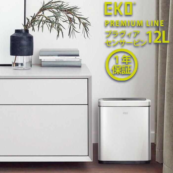 EKO ゴミ箱 12L センサー式 ブラヴィア EK9233MT-12L 【正規取扱店